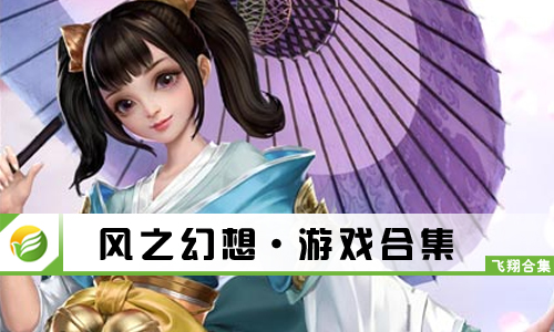 风之幻想