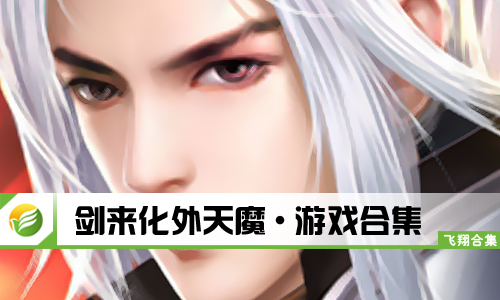 剑来化外天魔