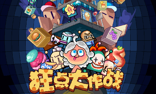狂点大作战