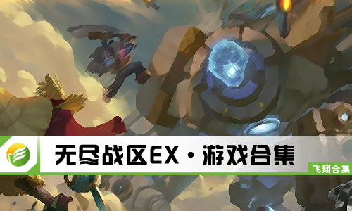 无尽战区EX