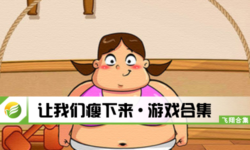 让我们瘦下来