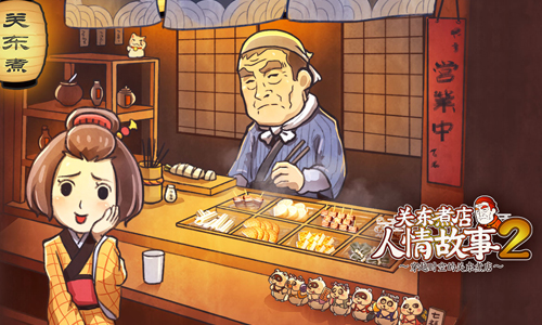 关东煮店人情故事2