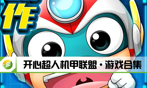 开心超人机甲联盟