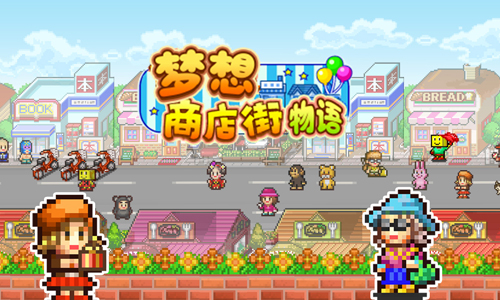 梦想商店街物语