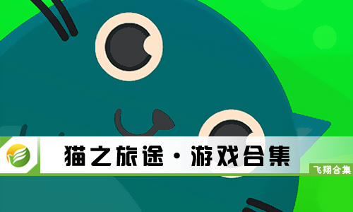 猫之旅途