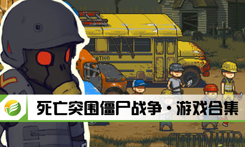 死亡突围僵尸战争