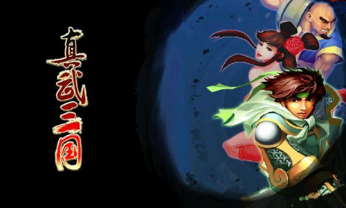 真武三国