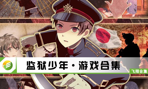 监狱少年