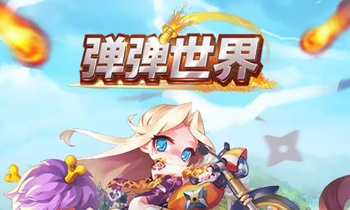 弹弹世界