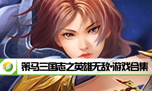 策马三国志之英雄无敌