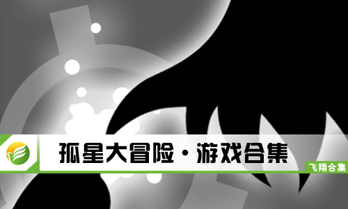 孤星大冒险