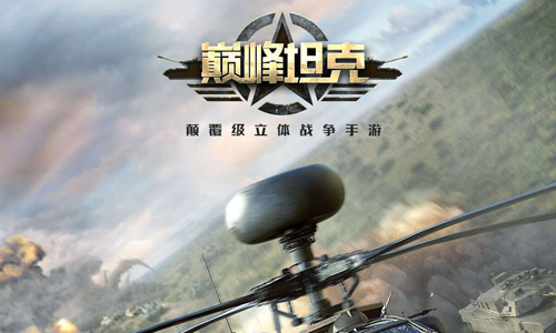 巅峰坦克