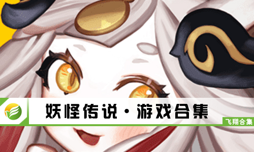 妖怪传说