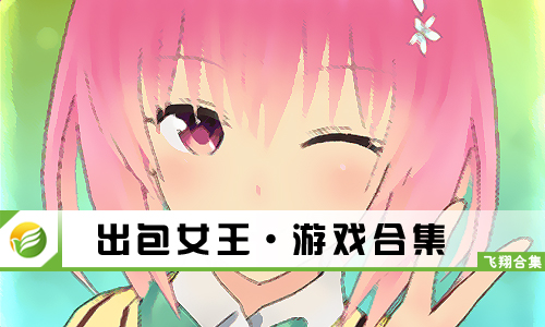出包女王