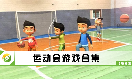 运动会游戏
