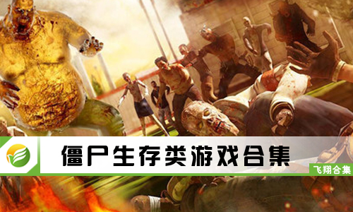 僵尸生存类游戏