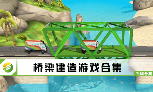 桥梁建造游戏