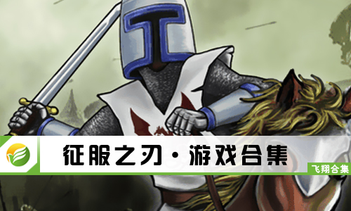 征服之刃