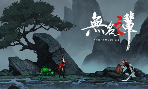 无名之辈