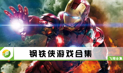 钢铁侠游戏