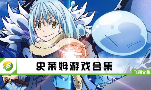 史莱姆游戏