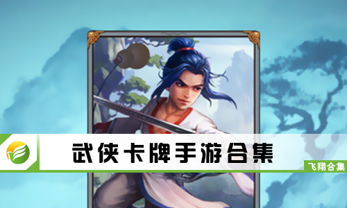 武侠卡牌手游