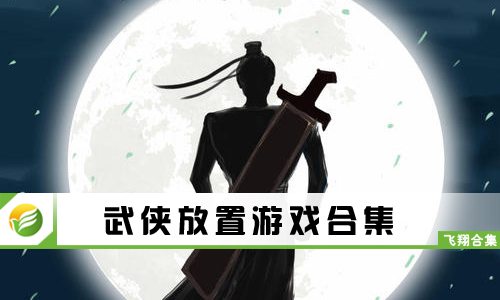 武侠放置游戏