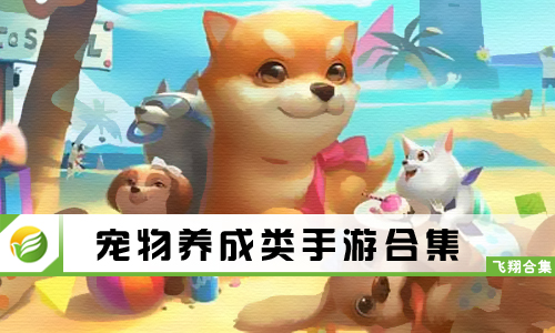 宠物养成类手游