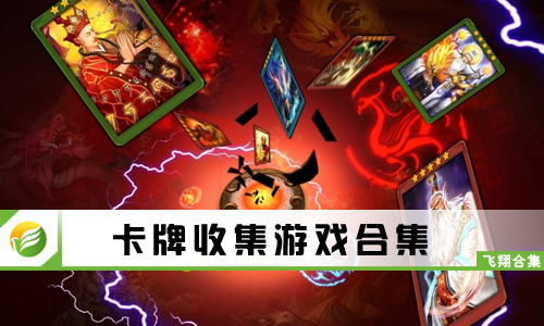 卡牌收集游戏