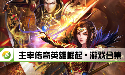 主宰传奇英雄崛起