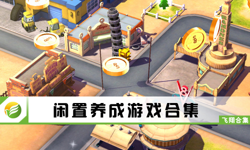 闲置养成游戏