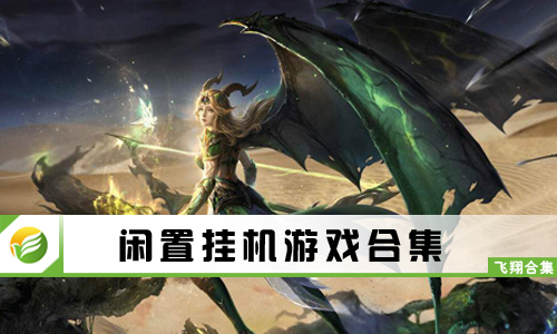 闲置挂机游戏