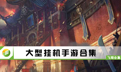大型挂机手游