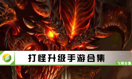 打怪升级手游