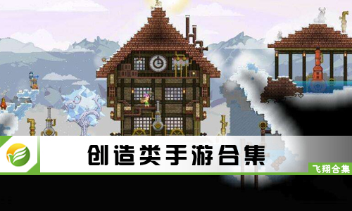 创造类手游