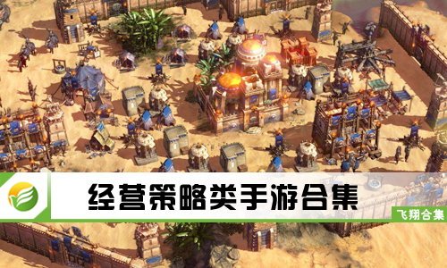 经营策略类手游