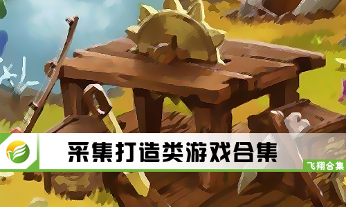 采集打造类游戏