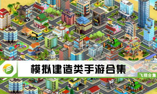 模拟建造类手游