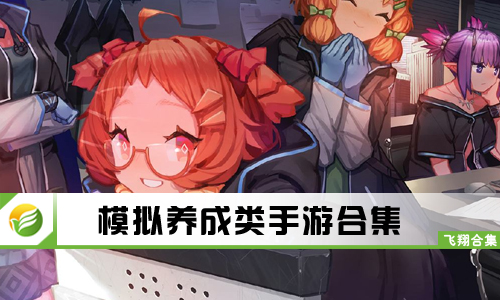 模拟养成类手游