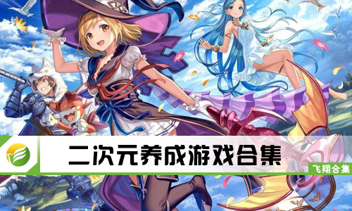二次元养成游戏