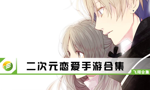 二次元恋爱手游