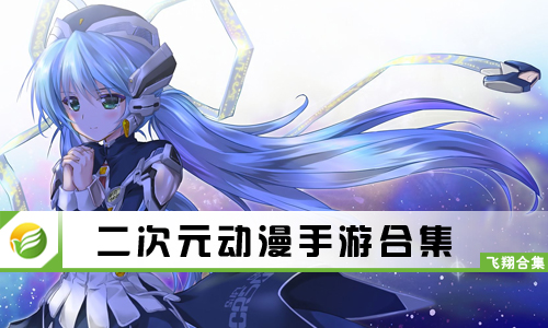 二次元动漫手游