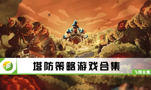 塔防策略游戏