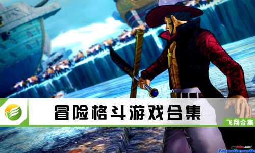 冒险格斗游戏