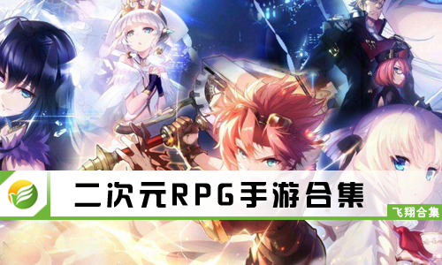 二次元RPG手游
