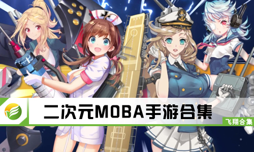 二次元MOBA手游