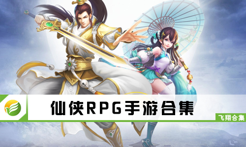 仙侠RPG手游