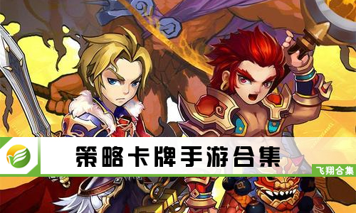 策略卡牌手游