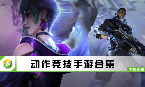动作竞技手游