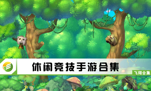 休闲竞技手游